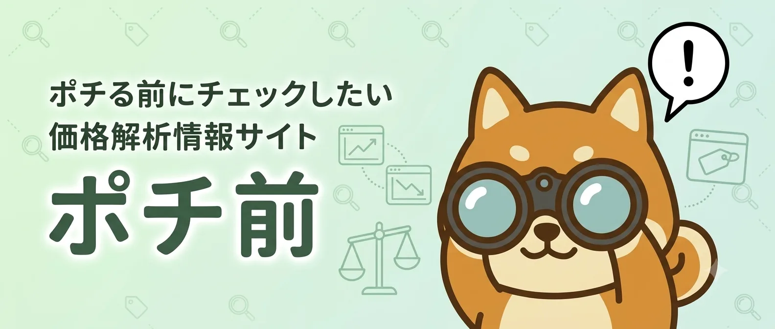 ポチ前 — ポチる前にチェックしたい価格解析情報サイト